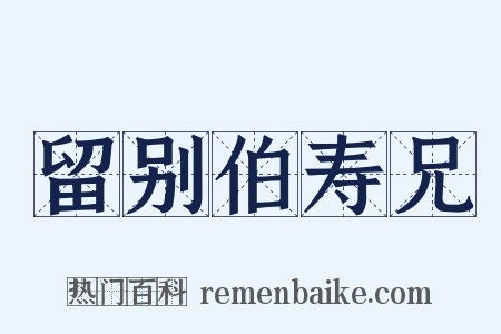 留别伯寿兄是什么意思的图片